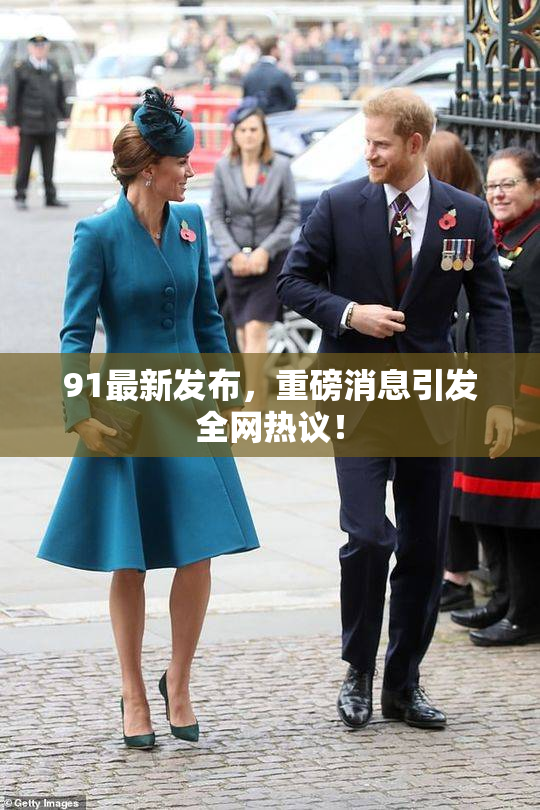 91最新发布，重磅消息引发全网热议！