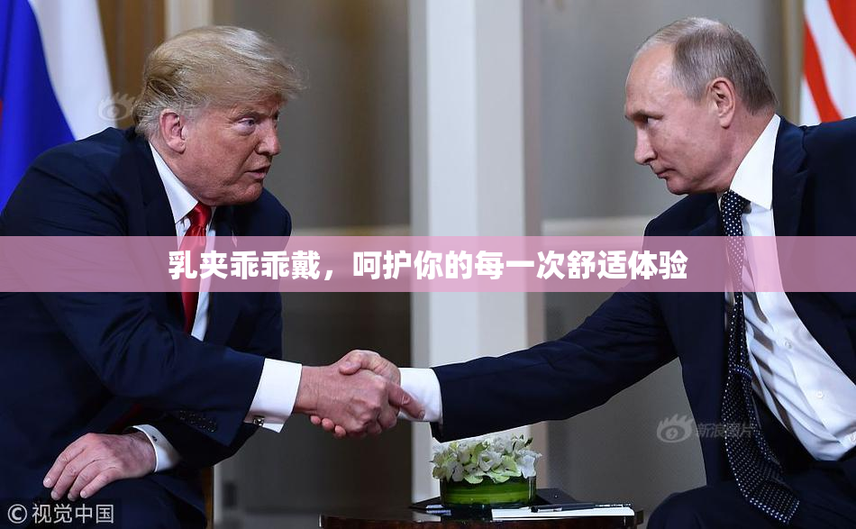 乳夹乖乖戴，呵护你的每一次舒适体验