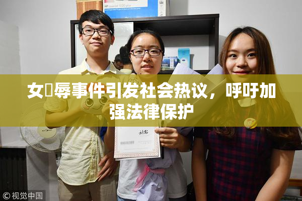 女婬辱事件引发社会热议，呼吁加强法律保护