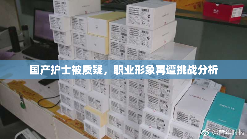 国产护士被质疑，职业形象再遭挑战分析