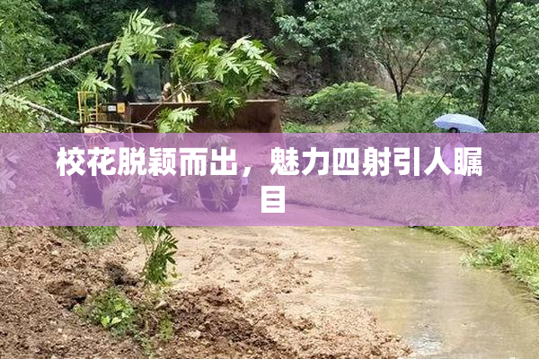 校花脱颖而出，魅力四射引人瞩目