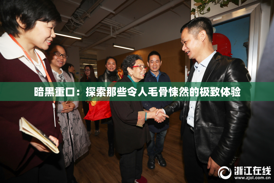 暗黑重口：探索那些令人毛骨悚然的极致体验