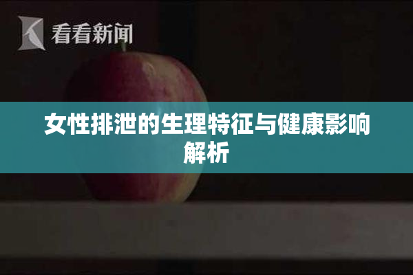 女性排泄的生理特征与健康影响解析