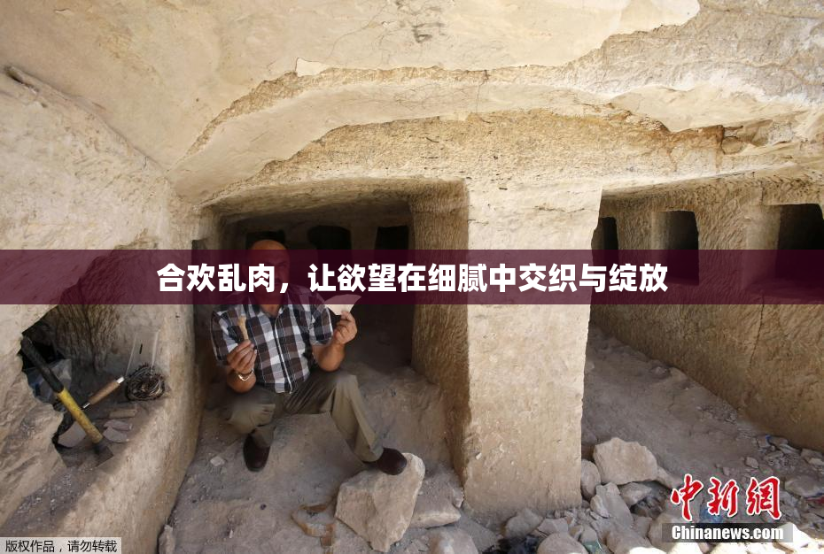 合欢乱肉，让欲望在细腻中交织与绽放