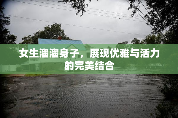 女生溜溜身子，展现优雅与活力的完美结合