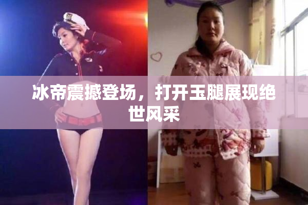 冰帝震撼登场，打开玉腿展现绝世风采