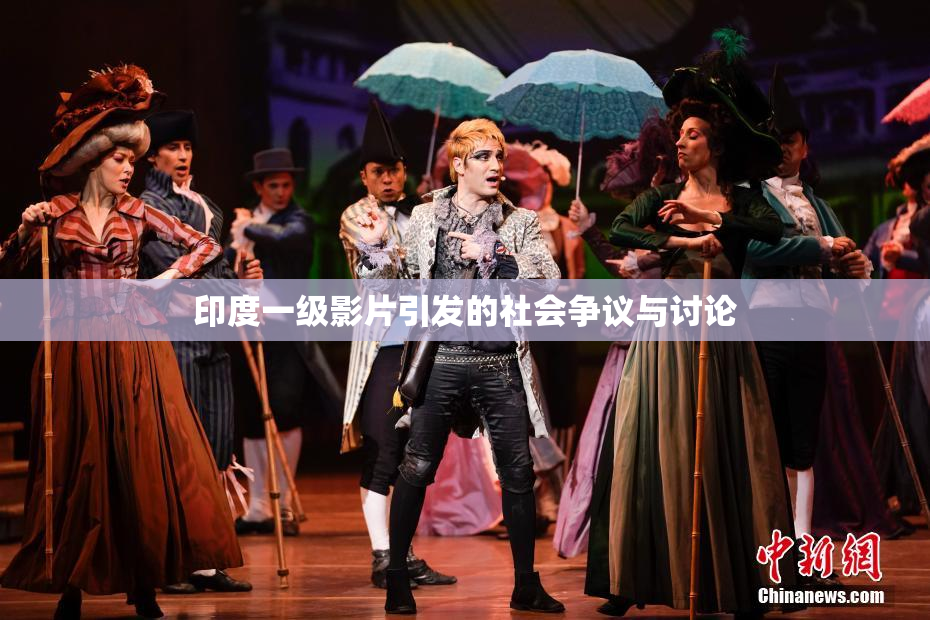 印度一级影片引发的社会争议与讨论