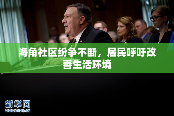 海角社区纷争不断，居民呼吁改善生活环境