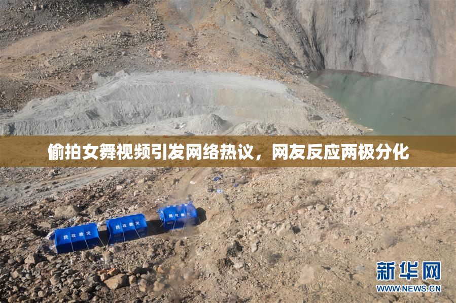 偷拍女舞视频引发网络热议，网友反应两极分化