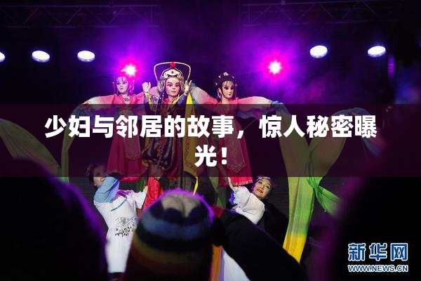 少妇与邻居的故事，惊人秘密曝光！
