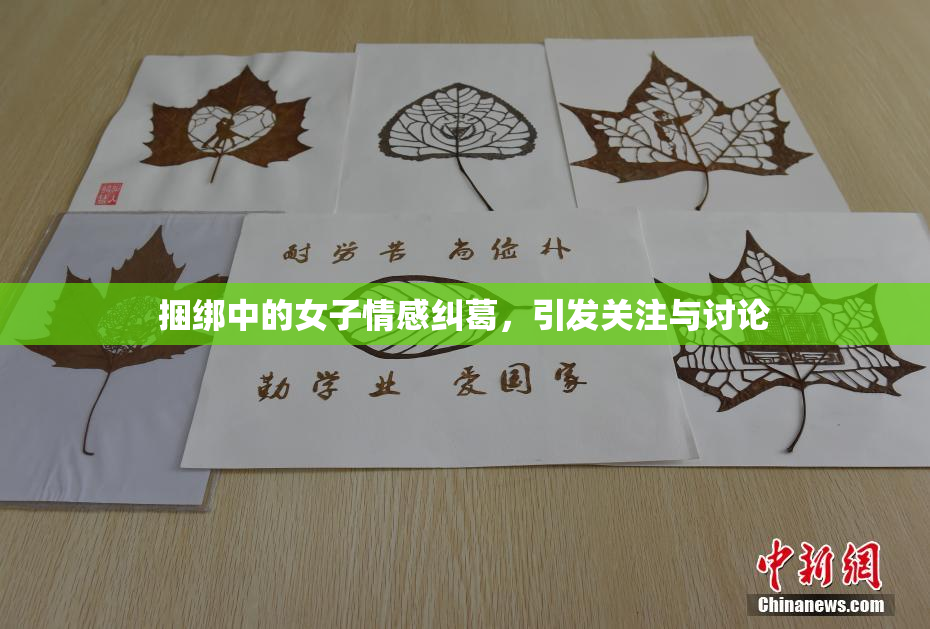 捆绑中的女子情感纠葛，引发关注与讨论