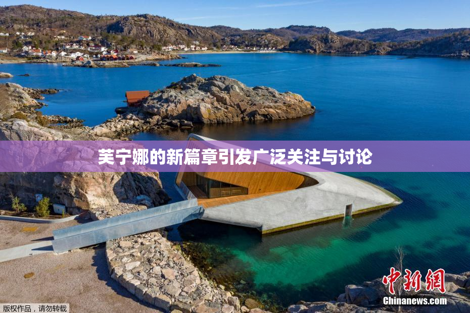 芙宁娜的新篇章引发广泛关注与讨论
