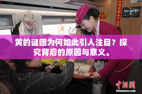 黄的谜团为何如此引人注目？探究背后的原因与意义。