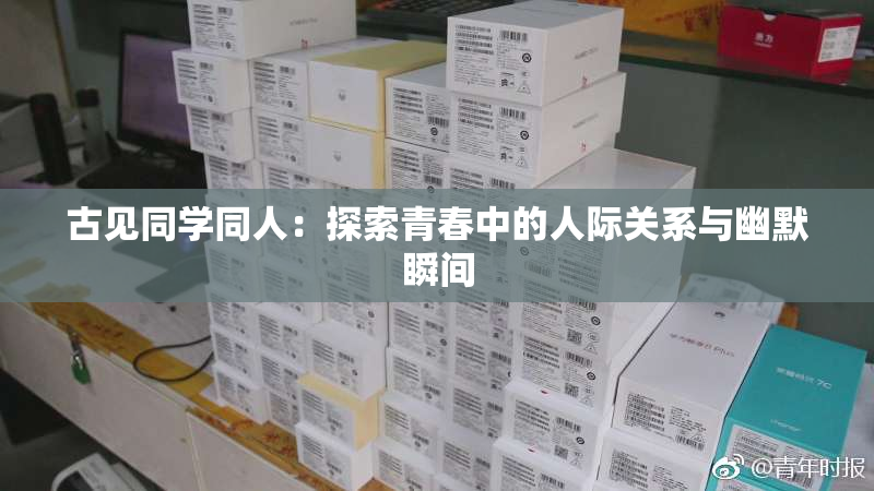 古见同学同人：探索青春中的人际关系与幽默瞬间