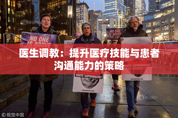 医生调教：提升医疗技能与患者沟通能力的策略