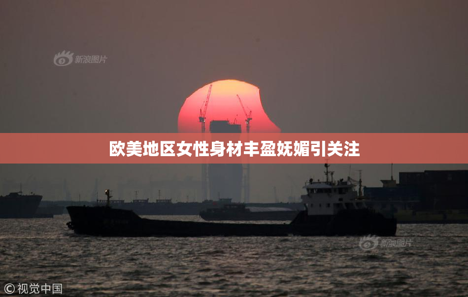 欧美地区女性身材丰盈妩媚引关注