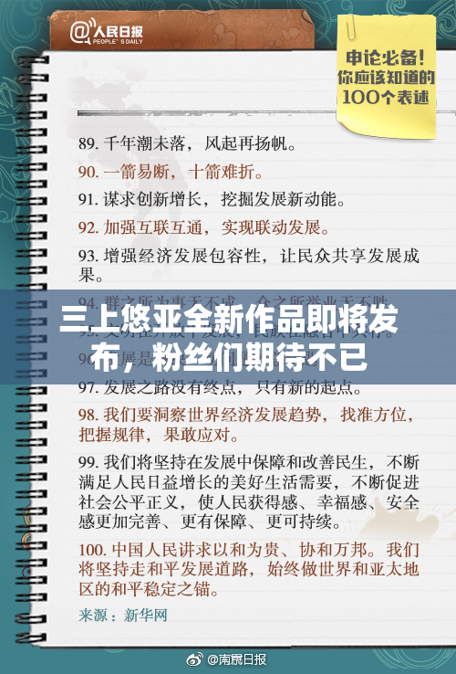 三上悠亚全新作品即将发布，粉丝们期待不已