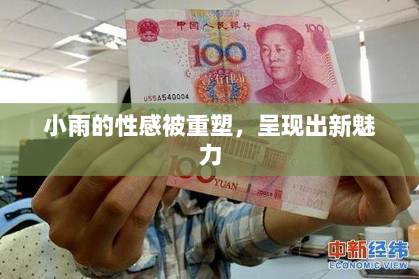 小雨的性感被重塑，呈现出新魅力