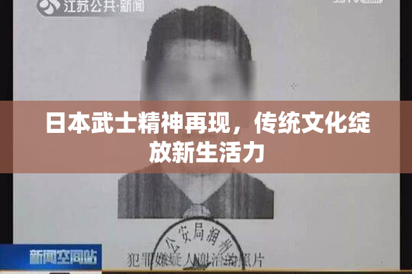 日本武士精神再现，传统文化绽放新生活力