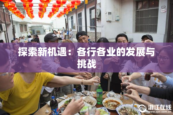 探索新机遇：各行各业的发展与挑战
