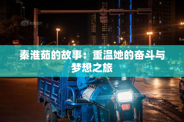 秦淮茹的故事：重温她的奋斗与梦想之旅