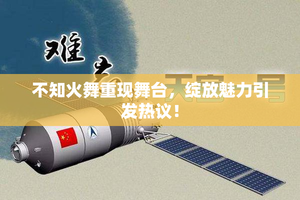 不知火舞重现舞台，绽放魅力引发热议！