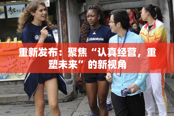 重新发布：聚焦“认真经营，重塑未来”的新视角