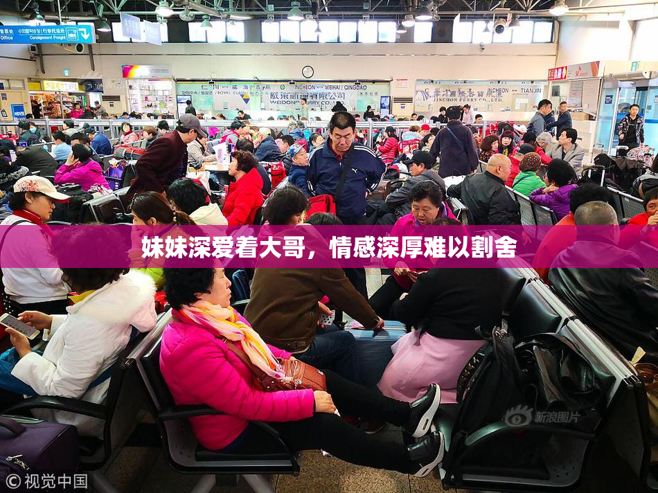 妹妹深爱着大哥，情感深厚难以割舍