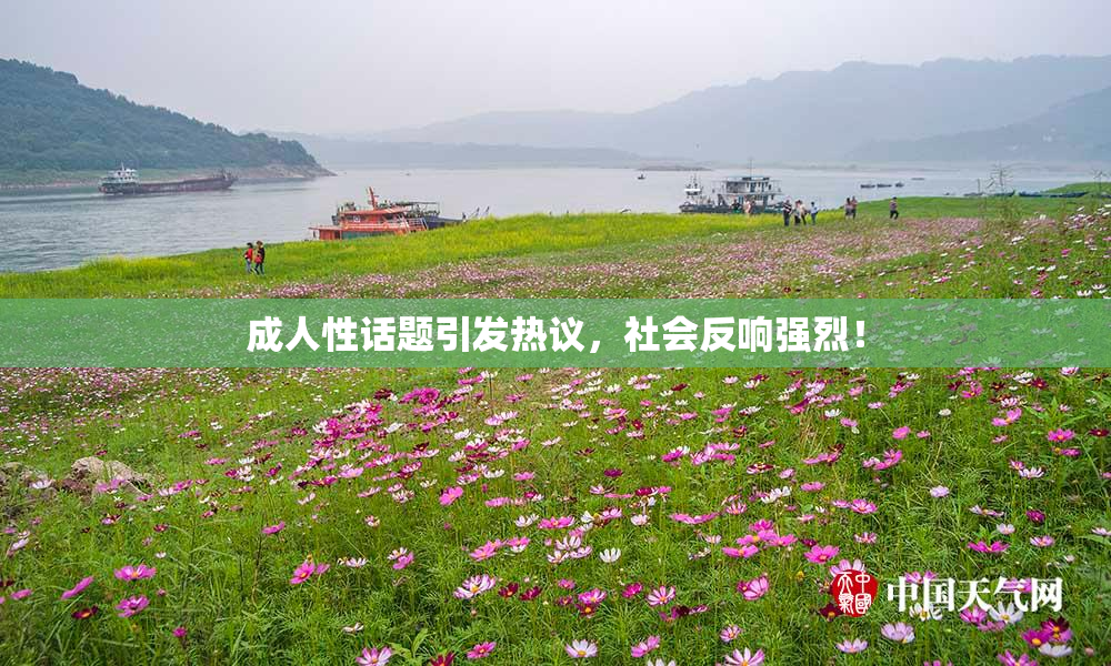 成人性话题引发热议，社会反响强烈！
