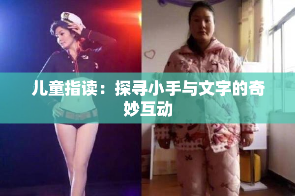 儿童指读：探寻小手与文字的奇妙互动