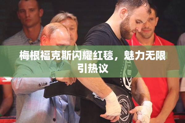 梅根福克斯闪耀红毯，魅力无限引热议