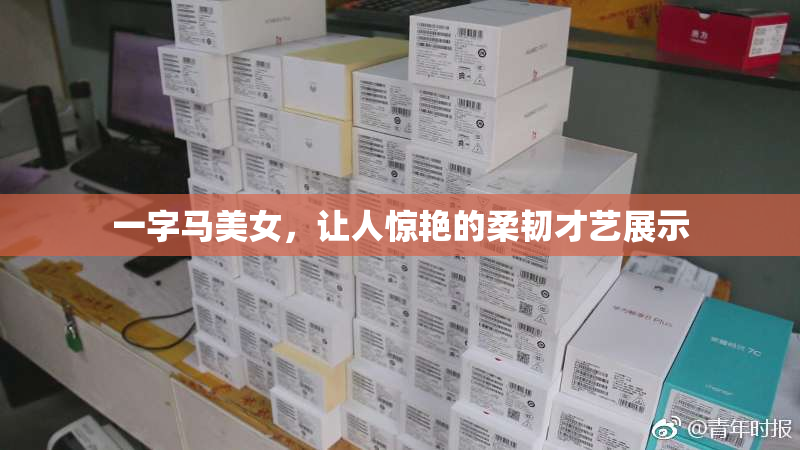 一字马美女，让人惊艳的柔韧才艺展示