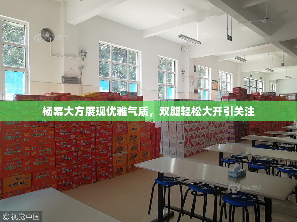 杨幂大方展现优雅气质，双腿轻松大开引关注