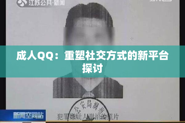 成人QQ：重塑社交方式的新平台探讨
