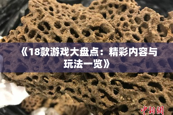 《18款游戏大盘点：精彩内容与玩法一览》