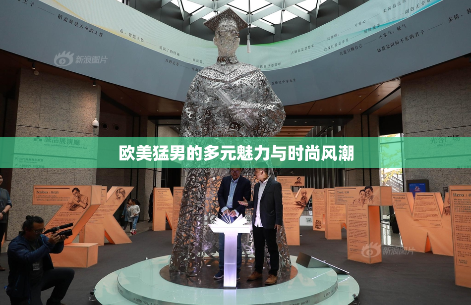 欧美猛男的多元魅力与时尚风潮
