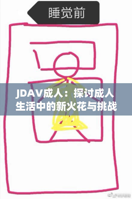 JDAV成人：探讨成人生活中的新火花与挑战