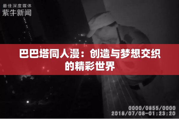 巴巴塔同人漫：创造与梦想交织的精彩世界