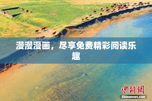 漫漫漫画，尽享免费精彩阅读乐趣