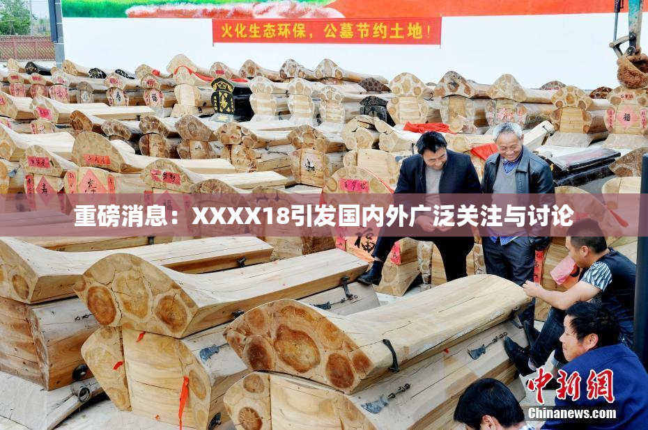 重磅消息：XXXX18引发国内外广泛关注与讨论