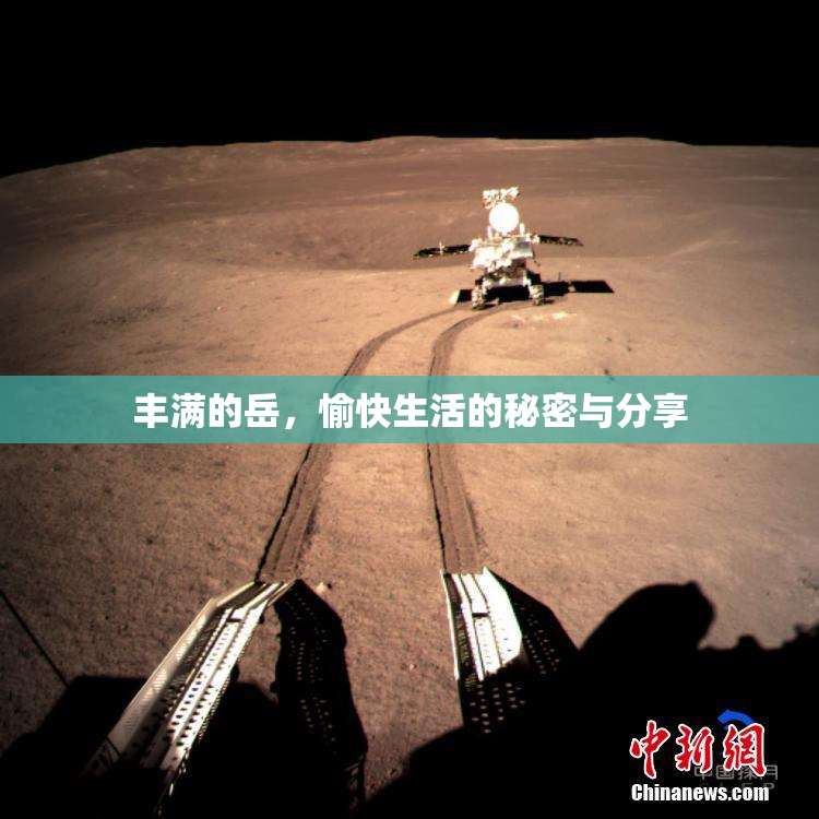 丰满的岳，愉快生活的秘密与分享