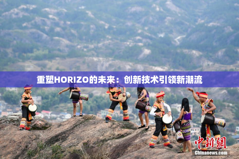 重塑HORIZO的未来：创新技术引领新潮流