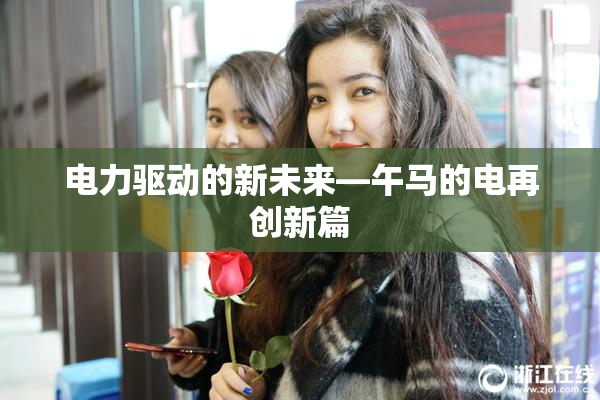 电力驱动的新未来—午马的电再创新篇