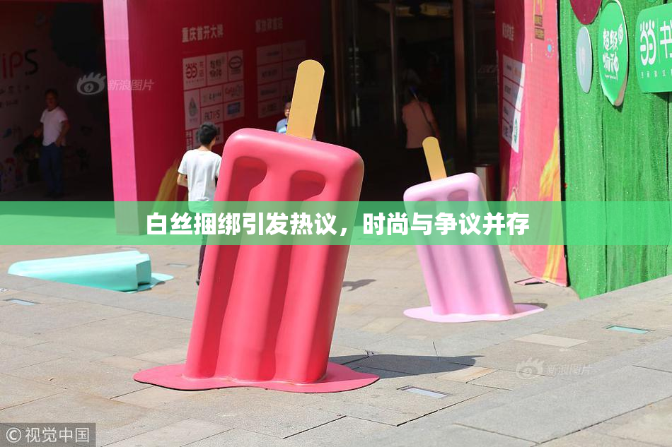 白丝捆绑引发热议，时尚与争议并存
