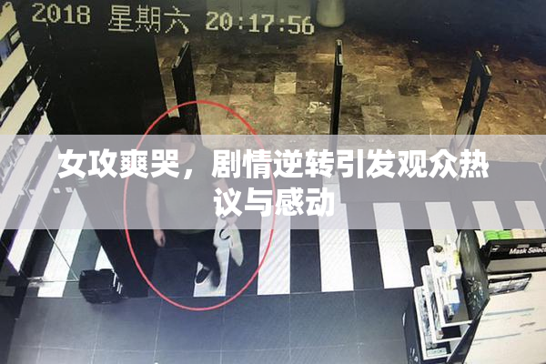 女攻爽哭，剧情逆转引发观众热议与感动