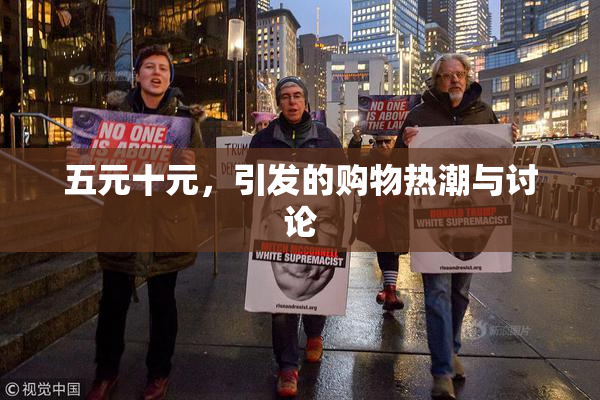 五元十元，引发的购物热潮与讨论