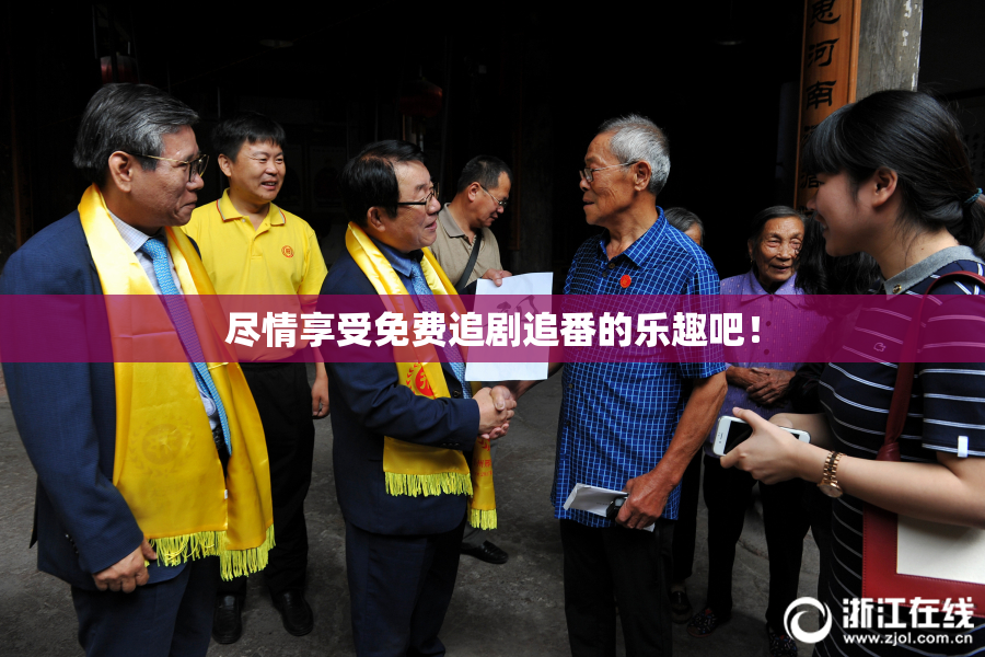 尽情享受免费追剧追番的乐趣吧！