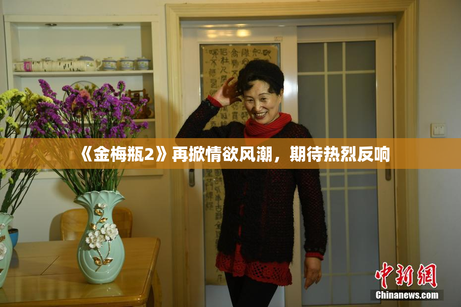 《金梅瓶2》再掀情欲风潮，期待热烈反响