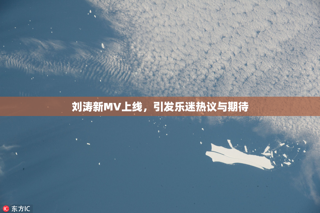 刘涛新MV上线，引发乐迷热议与期待
