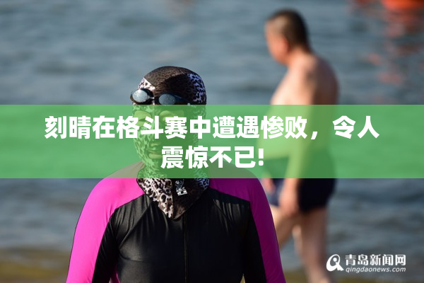 刻晴在格斗赛中遭遇惨败，令人震惊不已!